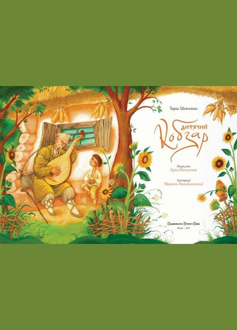 Книга Дитячий кобзар. Автор - Тарас Шевченко (ВСЛ) Видавництво Старого Лева (338865808)