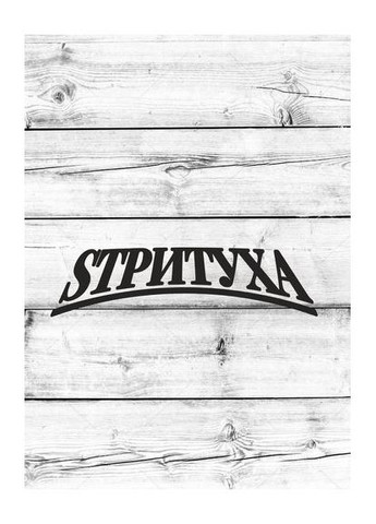 Наклейка (Наліпка) на авто машину Стрітуха 20х5 см No Brand (365243785)