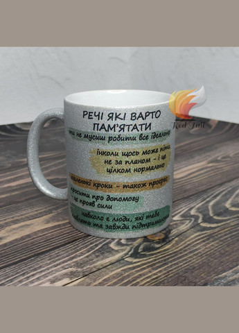 Чашка подарункова "Речі які варто пам'ятати" 330 мл глітерна золота (блискітки) No Brand (329146308)