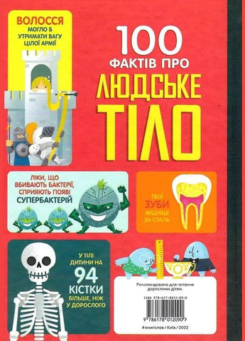 Книга 100 фактов о человеческом теле. Алекс Фрит, Минна Лес (на украинском языке) Книголав (273237447)