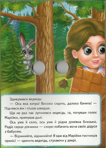 Веселі оченята «Марійка та ведмідь» Казка для малечі у картонному форматі (9789664668757) Пегас (316083313)