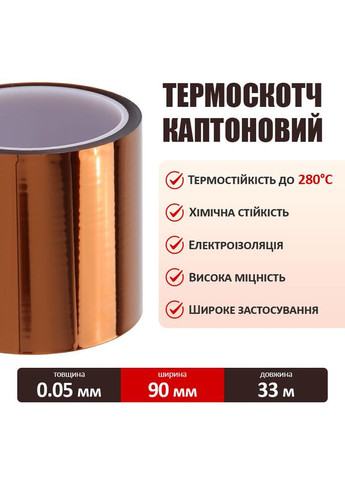 Термостійкий скотч каптоновий / довжина 33 м / ширина 90 мм MaYuan (323016844)