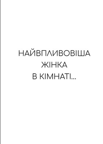 Найвпливовіша жінка в кімнаті — це ви Vivat (370076062)
