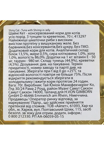 Корм вологий Shiny Cat для котів з тунцем та креветками в желе 70 г GimCat (362459019)