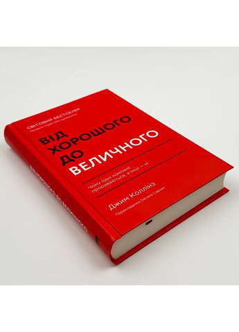 От хорошего к величественному — Джим Коллинз |, книга на украинском, новая, твердая Наш Формат (362679709)