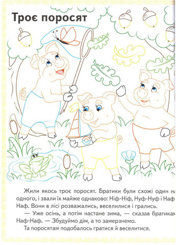 Прочитай і розфарбуй. Збірка казок для тебе Пегас (316084464)