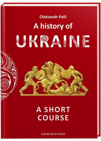 Краткий курс истории Украины (на английском языке) Издательство «А-ба-ба-га-ла-ма-га» (273238431)