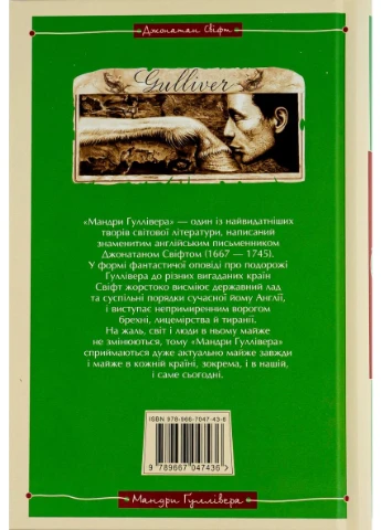 Мандри Ґуллівера А-БА-БА-ГА-ЛА-МА-ГА (381931203)