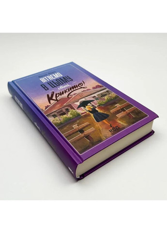 Вітаємо в цьому світі, Крихітко! — Фенні Флегг |, книга українською, нова, тверда Клуб Сімейного Дозвілля (365626273)