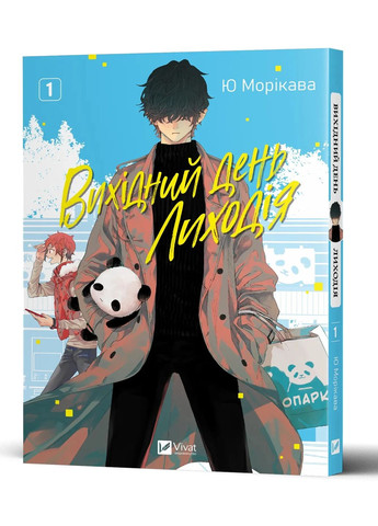 Выходной день Злодея. Том 1 Vivat (370073643)