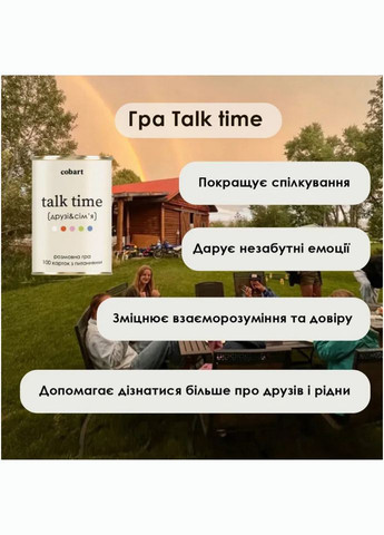 Карткова гра Talk time "Друзі та сім'я" СS-CG-005, 100 карток Cobart (337500040)