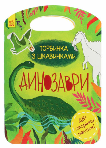 Книга Торбинка з цікавинками : Динозаври. Автор Каспарова Ю. С951004У 9786170952936 РАНОК (293343364)