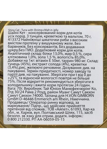 Влажный корм Shiny Cat для кошек, креветки и мальт, 70 г GimCat (355255455)