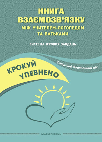 Книга взаємозв’язку між учителем-логопедом та батьками. Іщенко О., 978-966-944-270-3 Мандрівець (282595984)