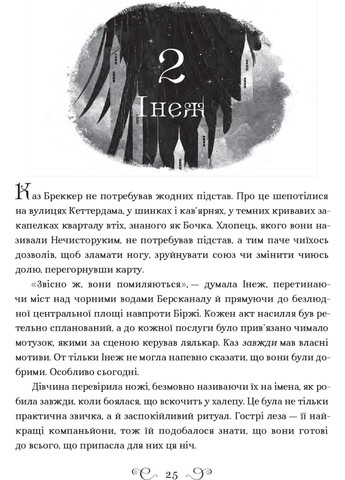 Книга Шістка воронів Лі Бардуго (українською мовою) Виват (322122706)