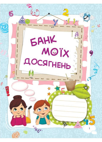 Банк моїх досягнень. Портфоліо. 1 клас Основа (370054447)