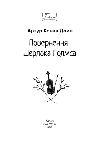 Повернення Шерлока Голмса (Folio. Світова класика) No Brand (391578047)