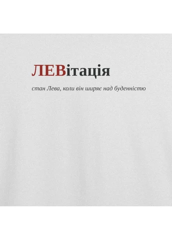 Біла футболка оверсайз з принтом "левітація", ім'я лев (107201725433) з коротким рукавом ТiШОТКА