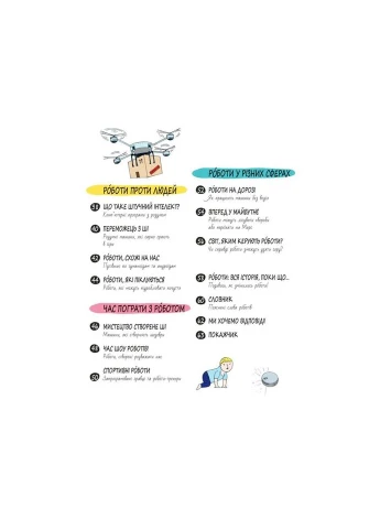 Книжка Книга Розумників. РОБОТИ та ШІ - Пол Вірр (9786178222246) Yakaboo Publishing (314968921)