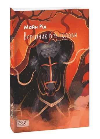 Вершник без голови (Шкільна бібліотека) (мг) No Brand (386241682)