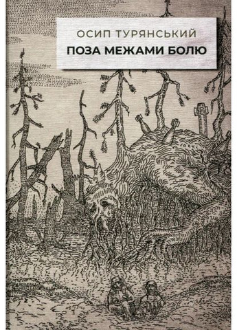 За пределами боли Видавництво "Стилет і стилос" (370621778)