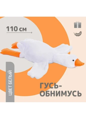 Гусак плюшевый 110, Подушка в виде игрушки, Гусак объятия, Подушка игрушка для деток, Милый гусь QY-97 No Brand (401682551)