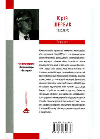 Книга Час смертохристів. Міражі 2077 року. Книга 1 / Юрій Щербак. Трилогія Час (українською) А-БА-БА-ГА-ЛА-МА-ГА (361340186)
