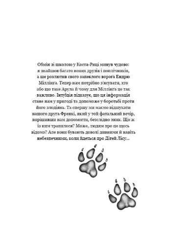 Діти лісу. Книга 5. Ворожі сліди BookChef (370076180)
