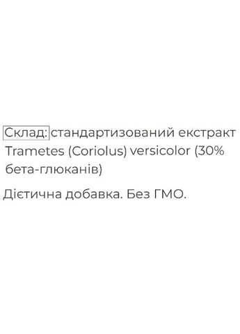 Траметес разноцветный (Trametes (Coriolus) versicolor) - cухой экстракт 60 г /30 порций/ Fungipapa (315748195)