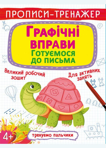 Прописи Прописи-тренажер Графічні вправи Готуємося до письма (9789669879905) Кристал Бук (316083251)
