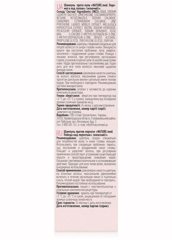 Шампунь против перхоти для женщин «Победа над перхотью» 200ml (268283-31336) NATURE.med (368611153)