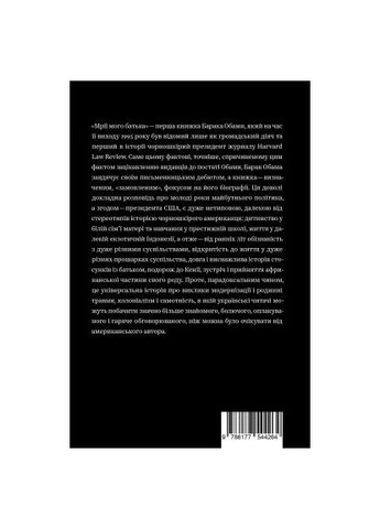 Книга Мрії мого батька. Історія про расу і спадок - Барак Обама (9786177544264) Yakaboo Publishing Мрії мого батька. Історія про расу і спадок - Бара (366651679)