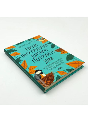 Твоему внутреннему ребенку нужен дом — Шталь Штефани |, книга на украинском, новая, твердая Клуб Сімейного Дозвілля (362679719)