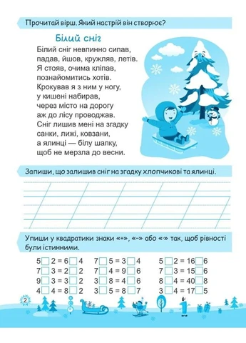 Зошит. Моя весела зима. 2 клас - Вознюк Л. Підручники і посібники (305214220)