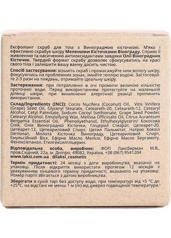 Ексфоліант-скраб для тіла з кісточками винограду 90g (1112610-92872) Laksi Cosmetic (368667323)