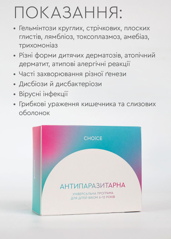 Антипаразитарна програма для дітей віком 6-12 років CHOICE (300430743)