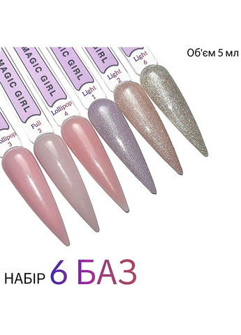 Набор светоотражающая база, коммулирующая база для гель лака Light Base 6 шт. Magic Girl (364551293)