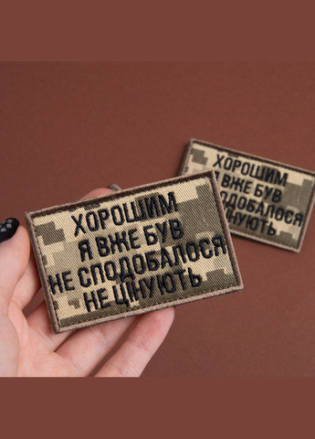 Набор шевронов 2 шт. на липучке "Хорошим я уже был" 5х8 см пиксель, вышитая нашивка шеврон IDEIA (333034914)