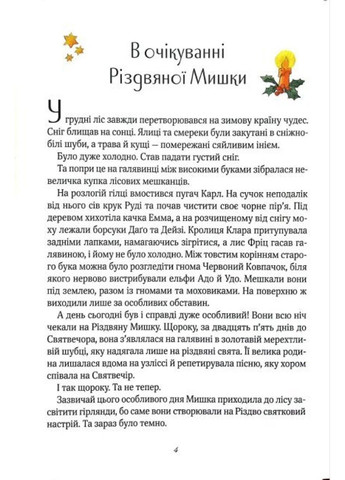 Різдвяна мишка в зимовій країні чудес. Адвент-календар. Келін Аліса Vivat (306437454)