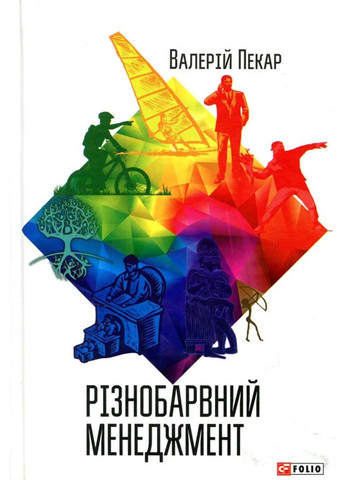Книга Разноцветный менеджмент Валерий Пекарь 2019г 191 с Фолио (293060744)