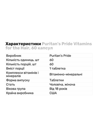 Вітаміни для Волосся Vitamins for the Hair One per Day Formula - 60 таб Puritans Pride (293516661)