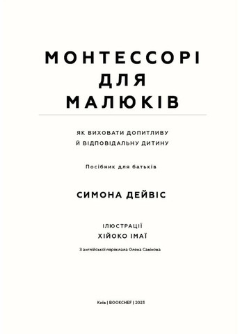 Монтессорі для малюків. Як виховати допитливу й відповідальну дитину BookChef (370072917)
