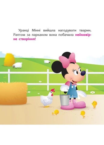 Disney Малыш. Мои первые сказки. Минни и единорог Лили в поисках радуги РАНОК (349838239)