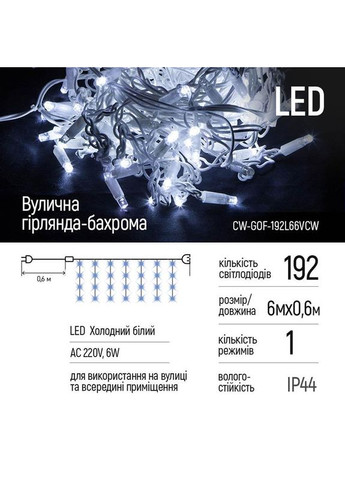 Светодиодная гирлянда (CW-GOF-192L66VCW) бахрома 192LED, 6м, холодный свет Colorway (370618436)