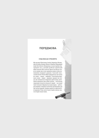 Книга Путешествие из Бад Эмса в Страсбург. Украинский язык. Демская Орися. Актуальная тема (на украинском Vivat (335971238)