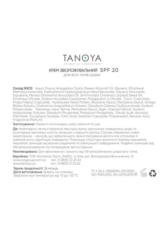 Tanoya Крем увлажняющий для всех типов кожи SPF 20 Cosmetolog 50 мл — Крем, (339050109)