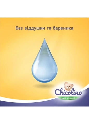 Засіб для миття дитячого посуду "Chicolino" 500мл (Термін доставки до 10-ти днів!) MIC (385847275)