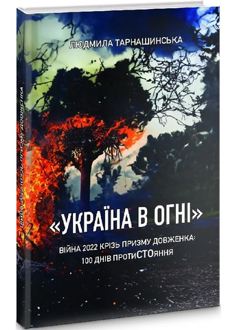 Украина в огне. Война 2022 сквозь призму Довженко: 100 дней противостояния Видавництво "Смолоскип" (370116114)