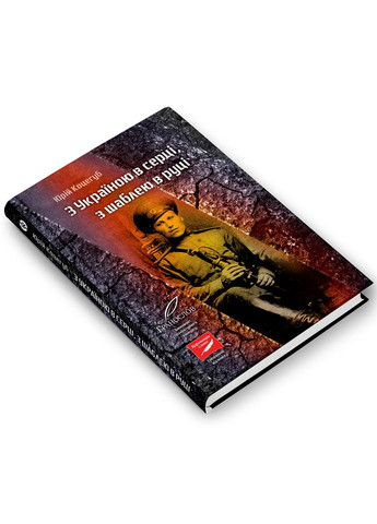 С Украиной в сердце, с саблей в руке Markobook (370621889)