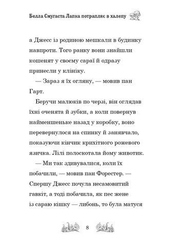 Белла Смугаста Лапка потрапляє в халепу Stone Publishing (370135219)